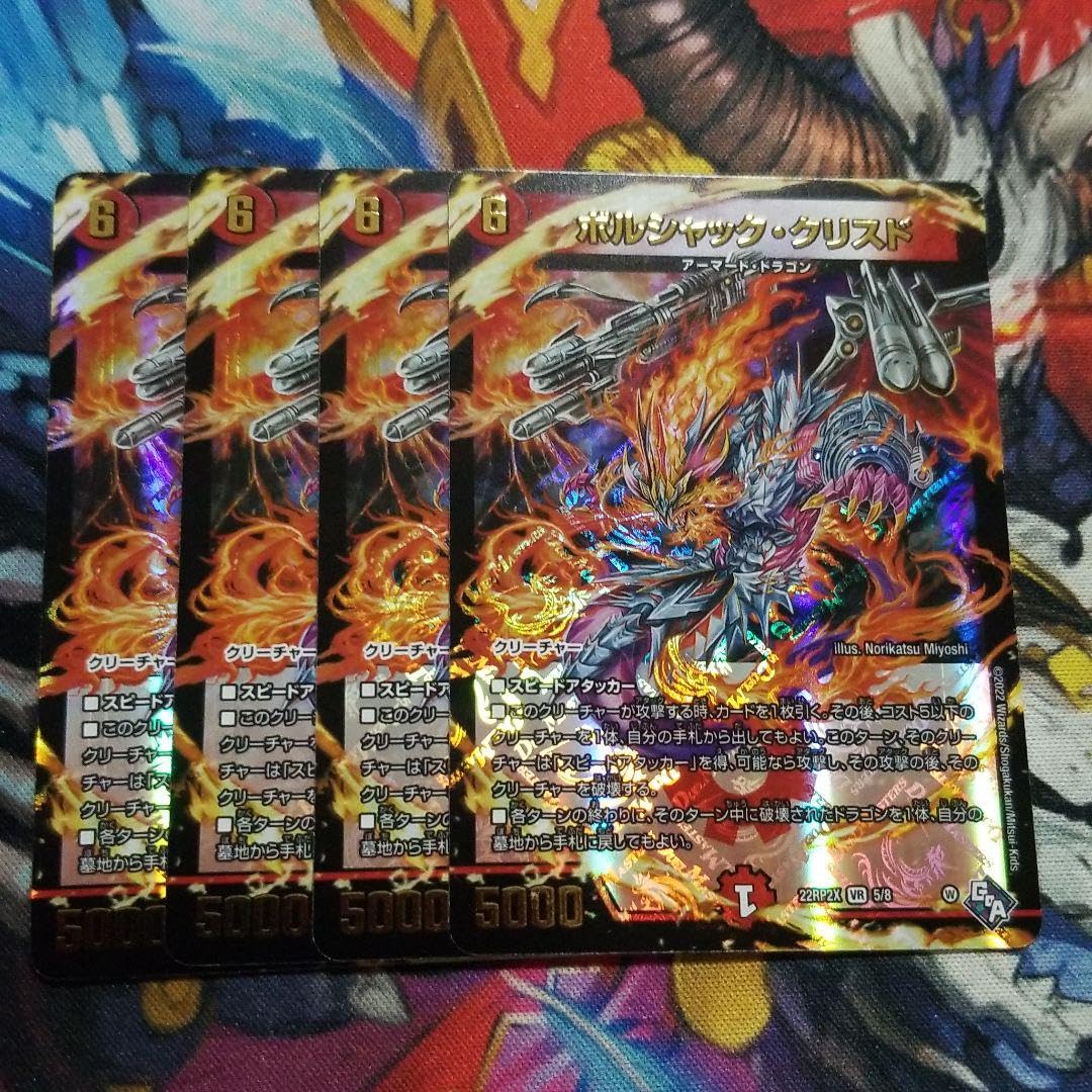 Amazon.co.jp: デュエマ ボルシャッククリスド VR 4 枚